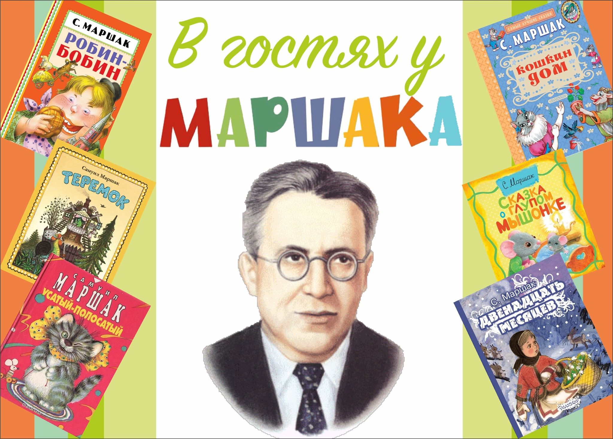 Название произведений маршака. Книжки Самуила Яковлевича Маршака. Портрет Самуила Яковлевича Маршака. Маршак портрет писателя для детей. Портрет Маршака для дошкольников.