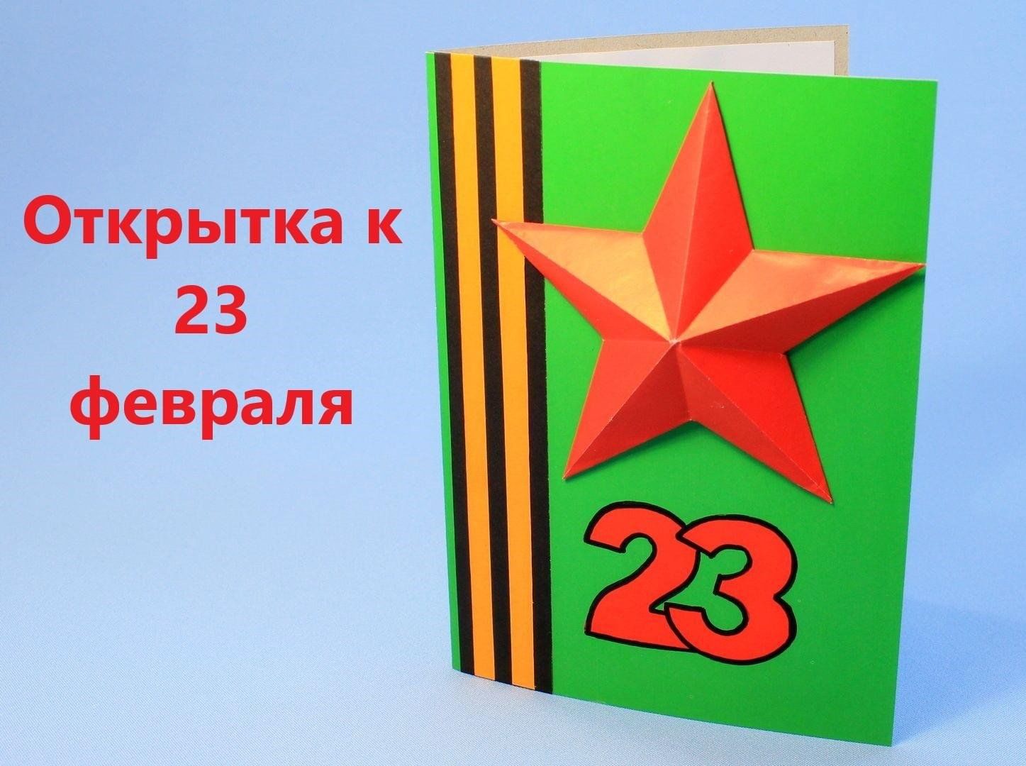 Открытка на 23 февраля своими. Объемная открытка на 23 февраля.