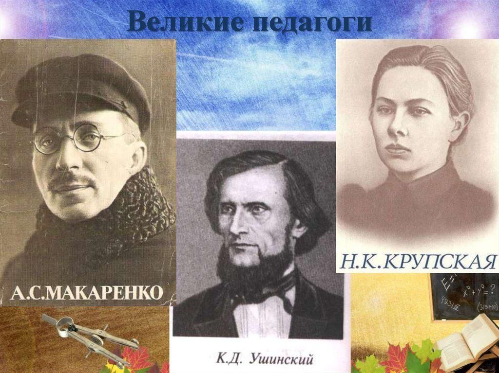 Великие учителя. Великие педагоги. Великие педагоги прошлого. Великие педагоги России. Портреты великих педагогов.