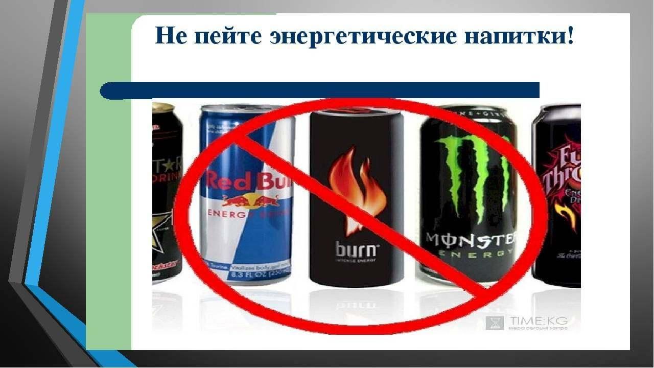 Проект энергетические напитки нужны ли они молодежи