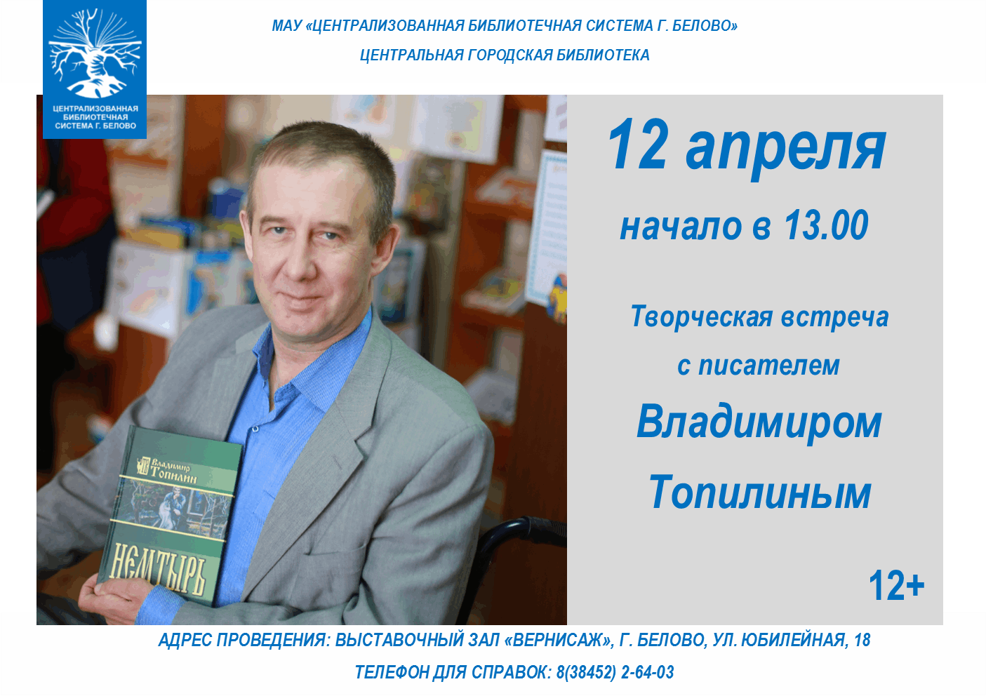 Творческая встреча с писателем Владимиром Топилиным 2024, Белово — дата и  место проведения, программа мероприятия.