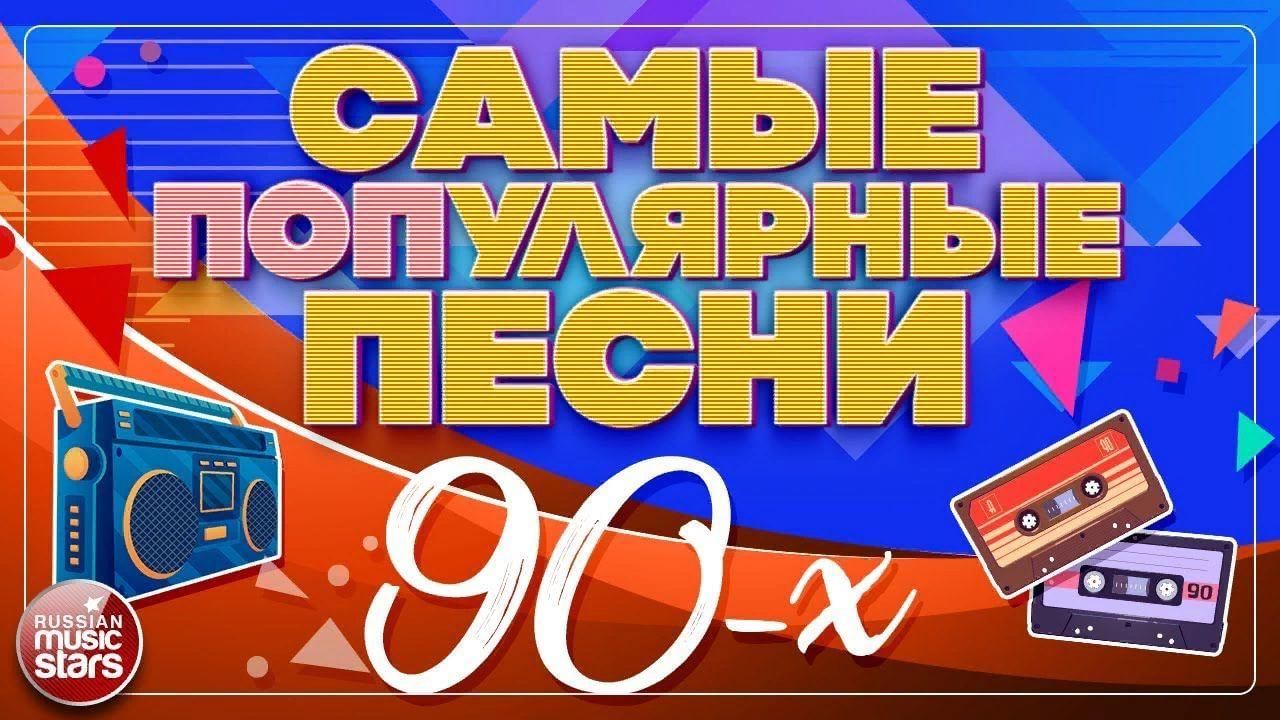 Слушать хиты 90х русские без остановки. Песни-80 годов. Золотой хит 2021. Песни-90-х слушать онлайн. Песни 80-90 х русские золотые хиты слушать бесплатно.