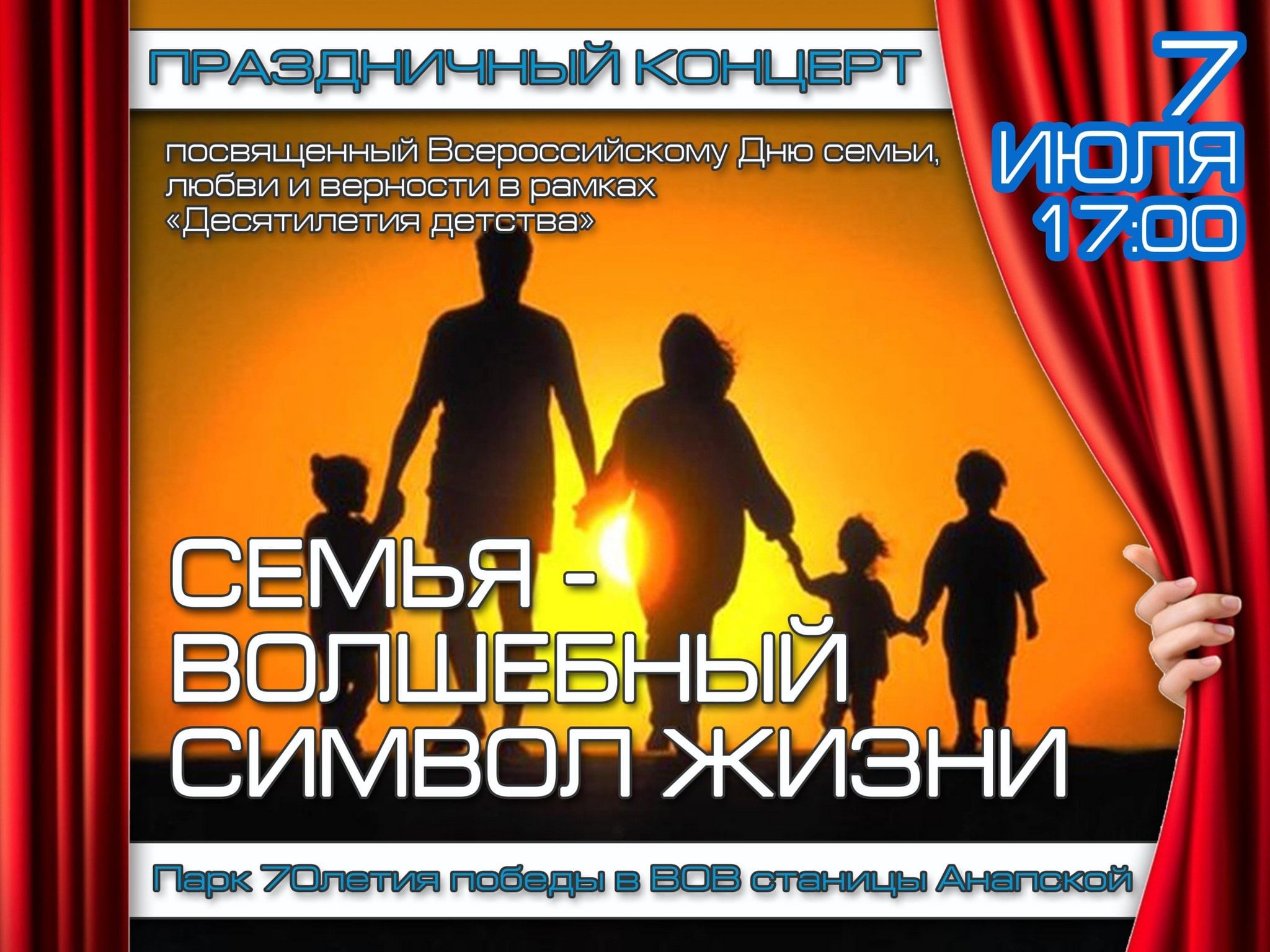 Концерт семья. День семьи любви и верности концертные номера. День семьи любви и верности 2023 афиша концерта. День семьи 2023. Семейные традиции Краснодар.