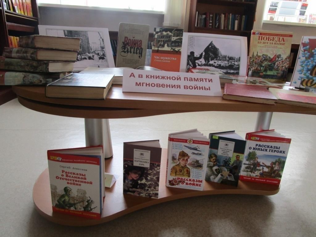 А в книжной памяти мгновения войны картинки