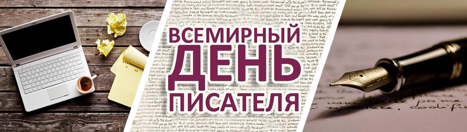 Всемирный день писателя