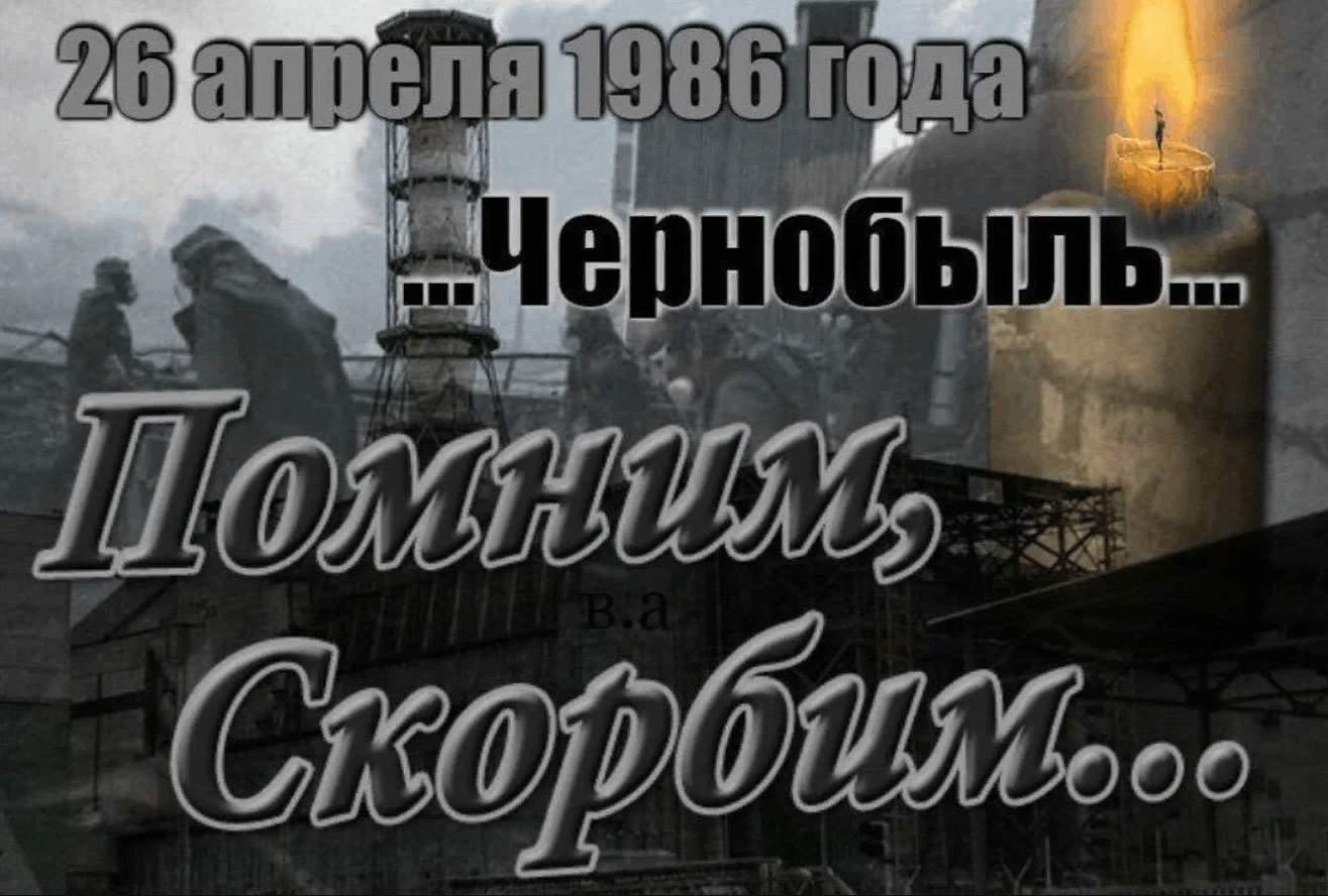 Чернобыль день памяти