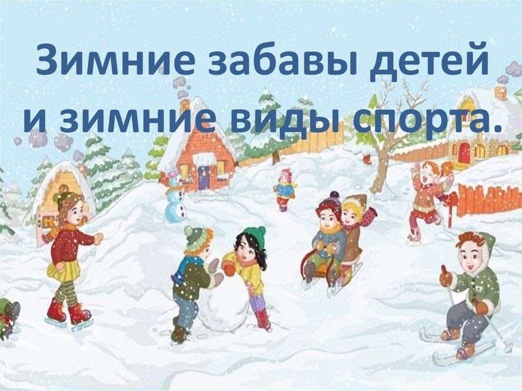 Однодневный детский проект в доу зимние забавы