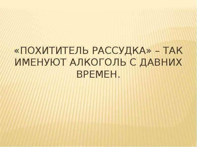 Похитители разума. Похититель рассудка алкоголь. Похититель рассудка алкоголь беседа. Похититель рассудка - так именуют алкоголь с давних времен. Алкоголь похититель рассудка картинка.