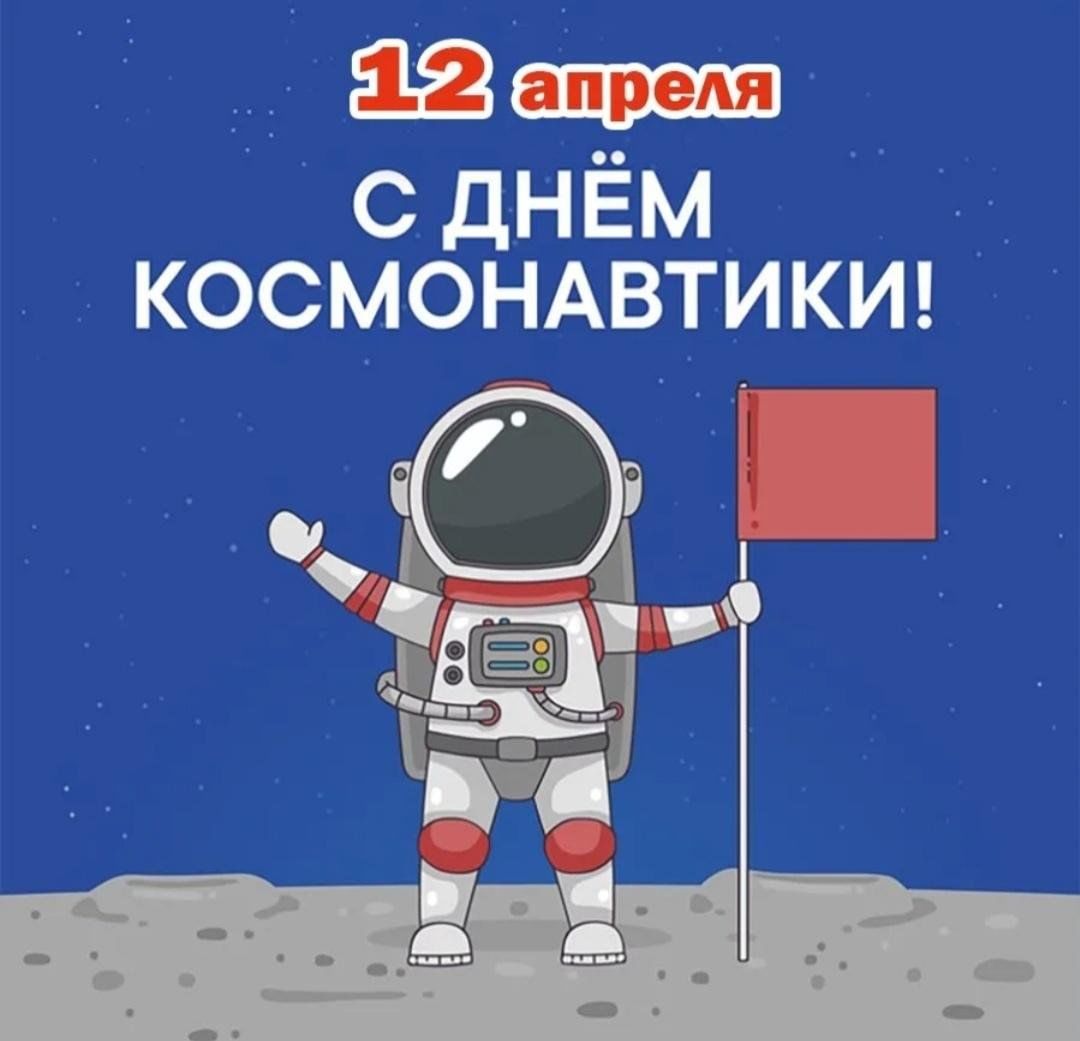 С днем космонавтики