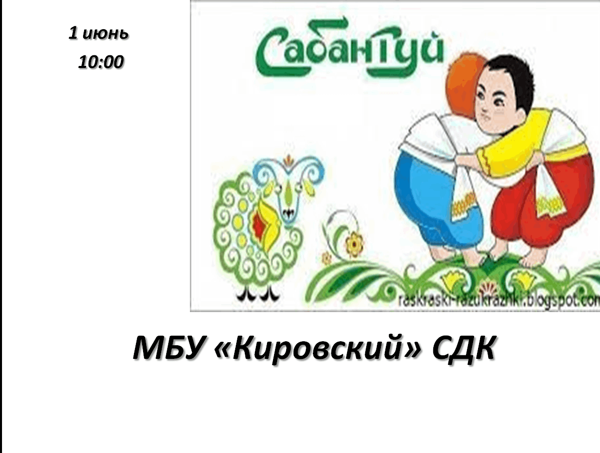 Сабантуй афиша