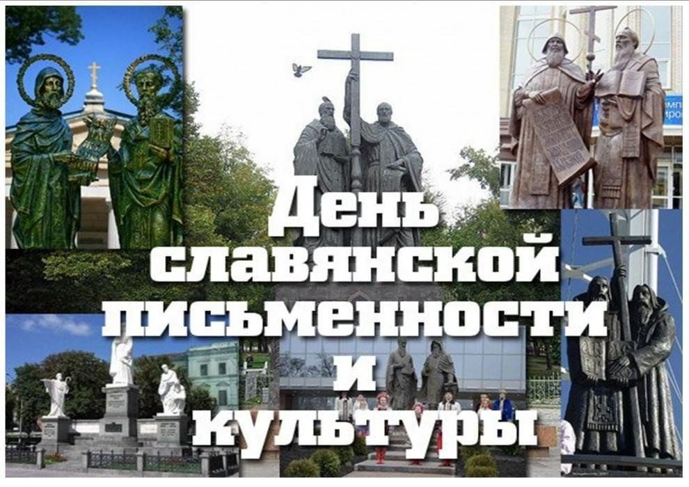 День письменности и культуры. День славянской письменности и культуры. День славянской письменности и культуры картинки. День славянской письменности и культуры открытки. День славянской письменности открытка.