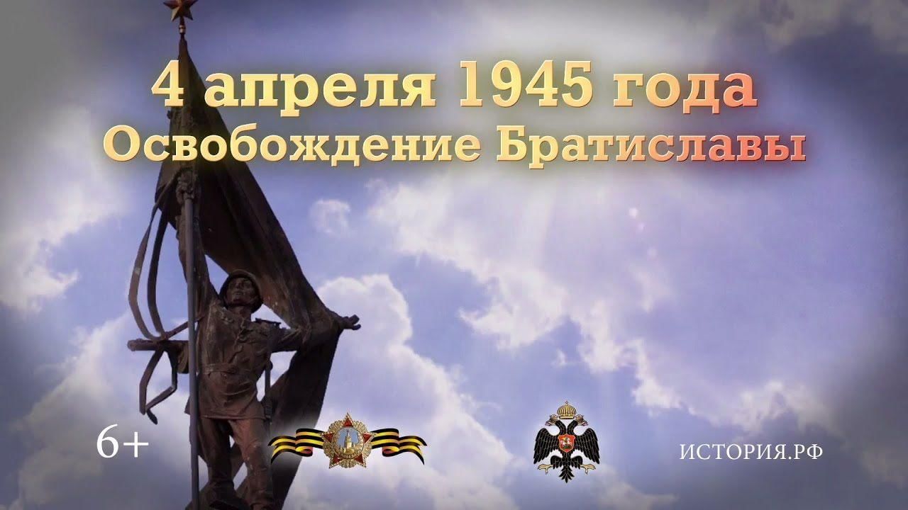 Войска освободили. Освобождение Братиславы советскими войсками. 1945. 4 Апреля освобождение Братиславы. В этот день в 1945 году советские войска освободили Братиславу.. 4 Апреля 1945.