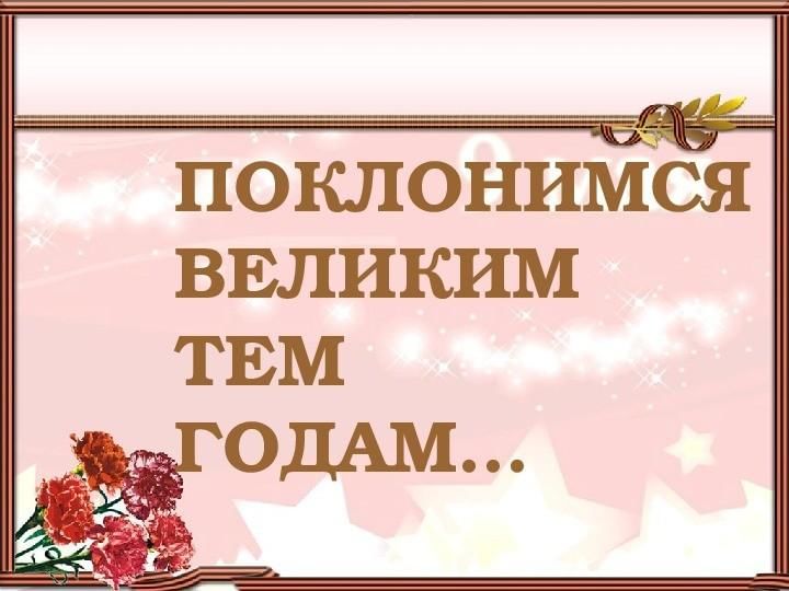 Проект поклонимся великим тем годам в детском саду