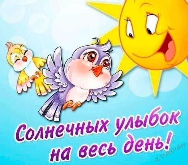 Улыбок на весь день