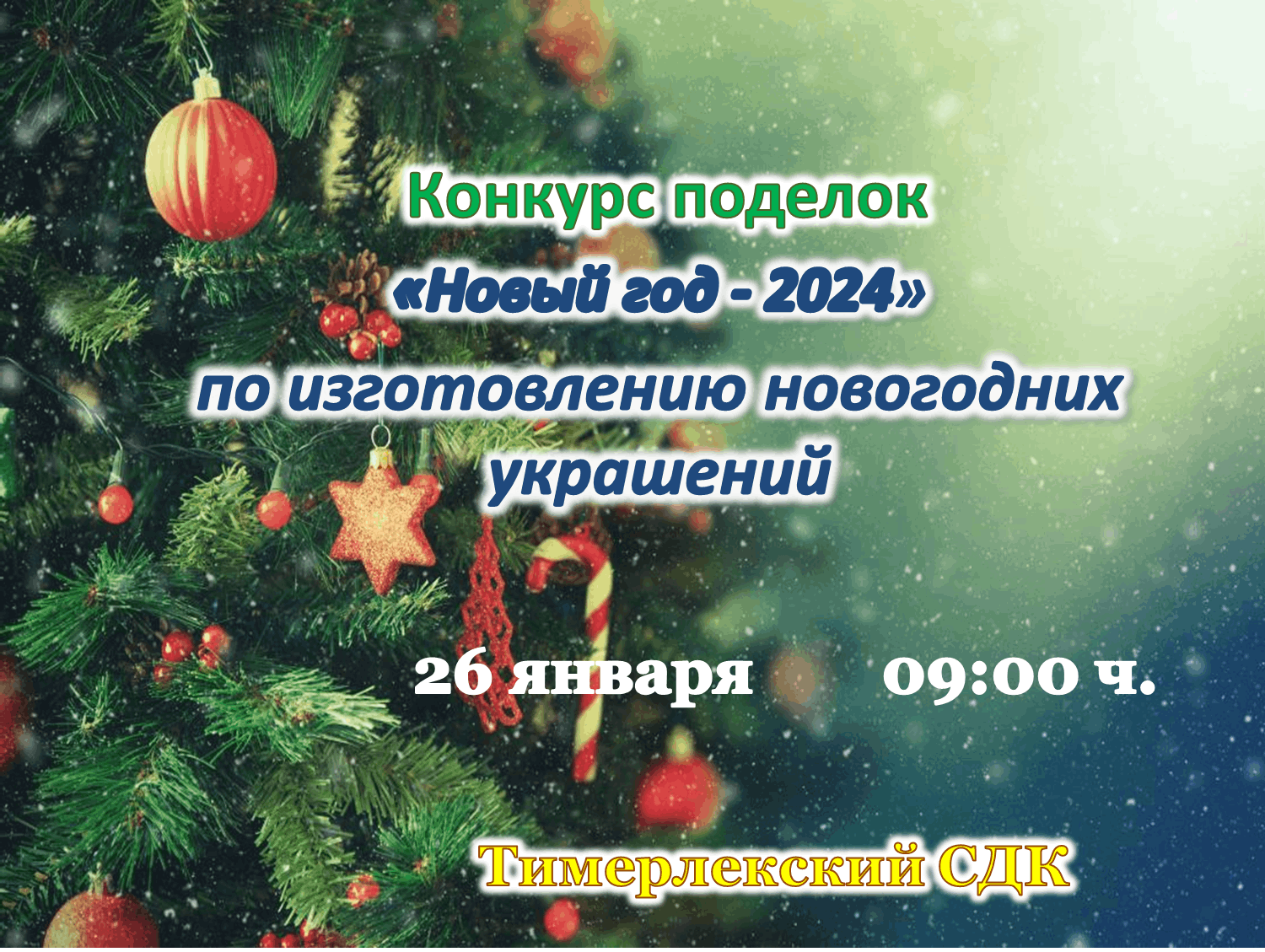 Конкурс поделок «Новый год — 2024» 2023, Нурлатский район — дата и место  проведения, программа мероприятия.