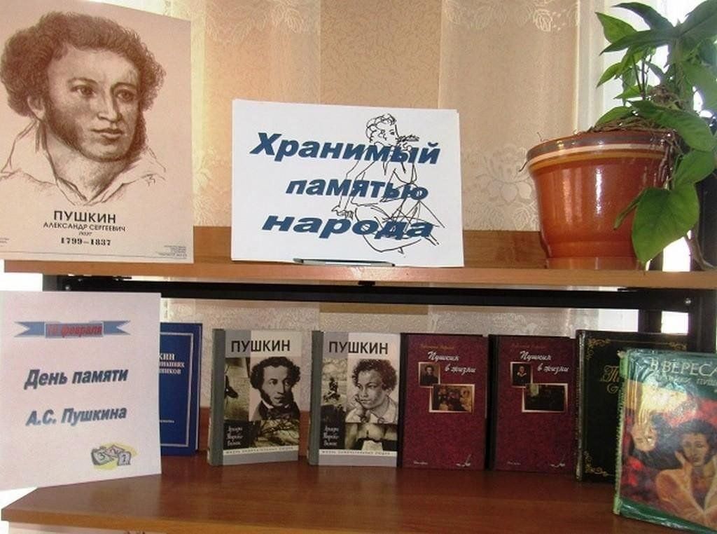 Книжная выставка ко дню пушкина в библиотеке. День памяти Пушкина книжная выставка. Книжная выставка памяти Пушкина в библиотеке. Книжная выставка к Дню памяти Пушкина в библиотеке. Пушкин выставка в библиотеке.