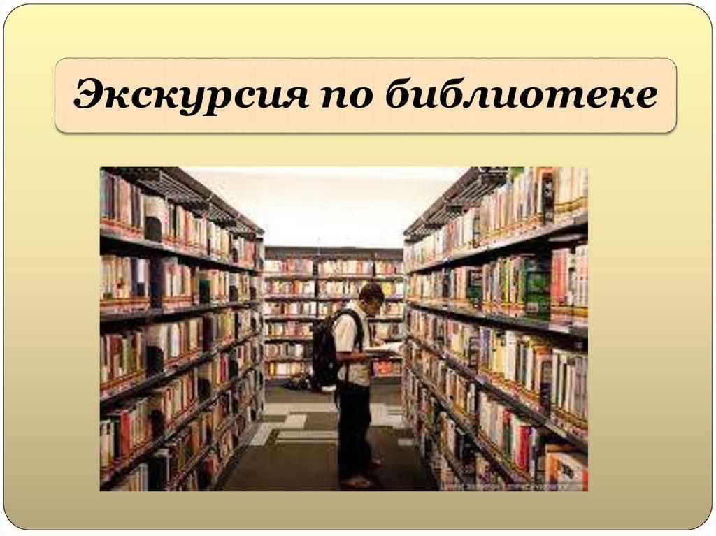 В библиотеке презентации