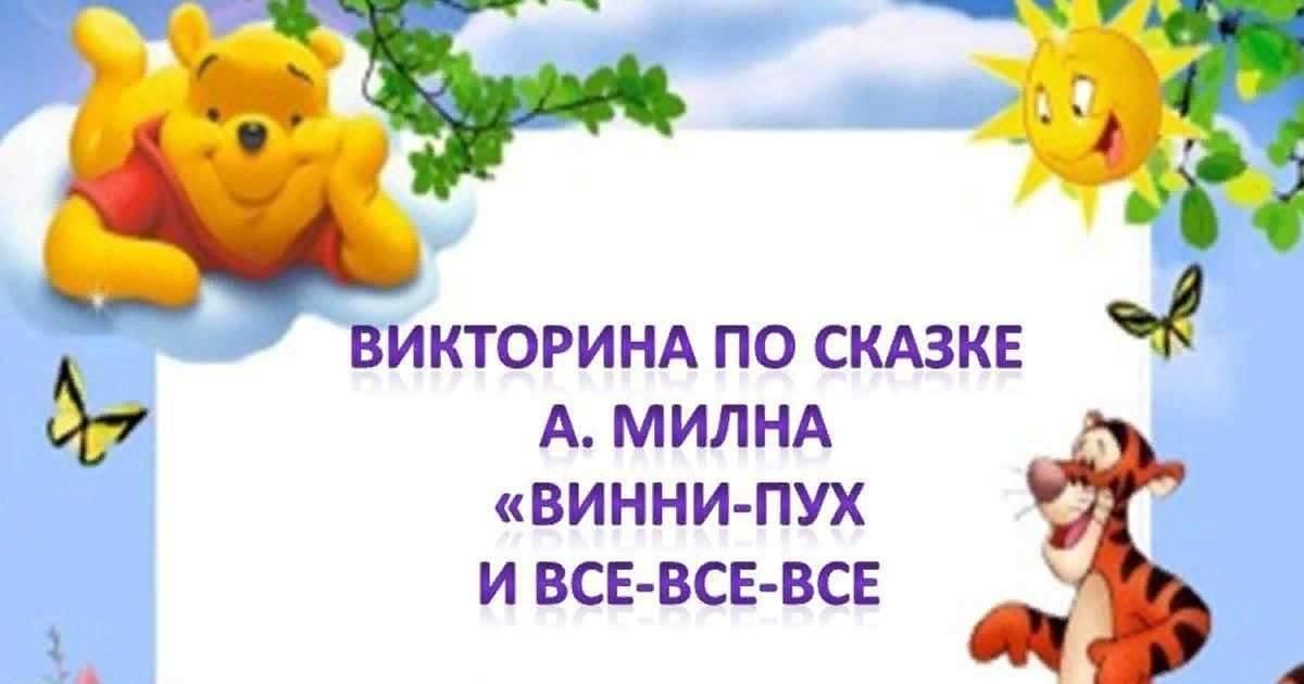 Милн винни пух презентация