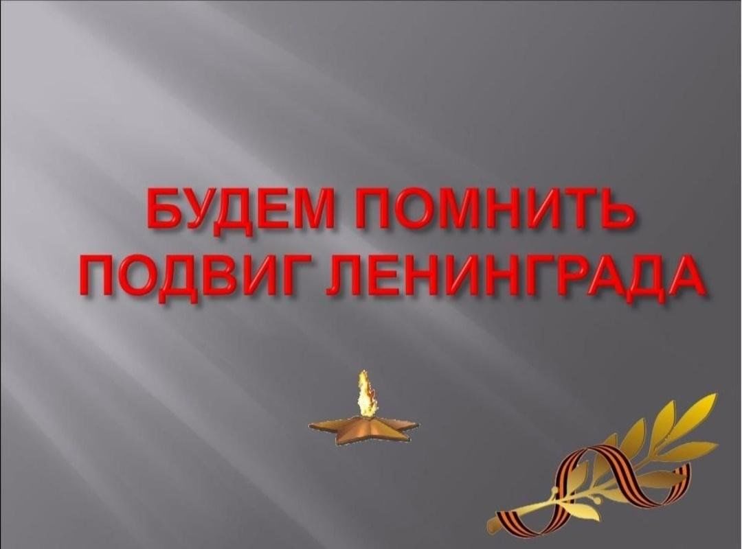 Бессмертный подвиг ленинградцев. Помним подвиг Ленинграда. Подвиг Ленинграда презентация. Урок Мужества «подвиг Ленинграда. Урок Мужества подвиг блокадного Ленинграда.