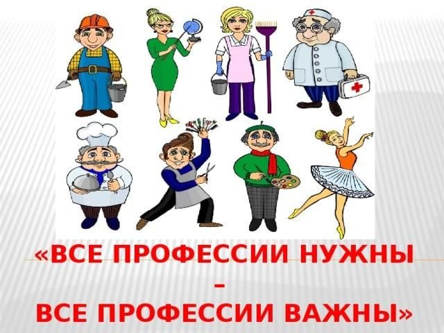 Проект все профессии нужны все профессии важны