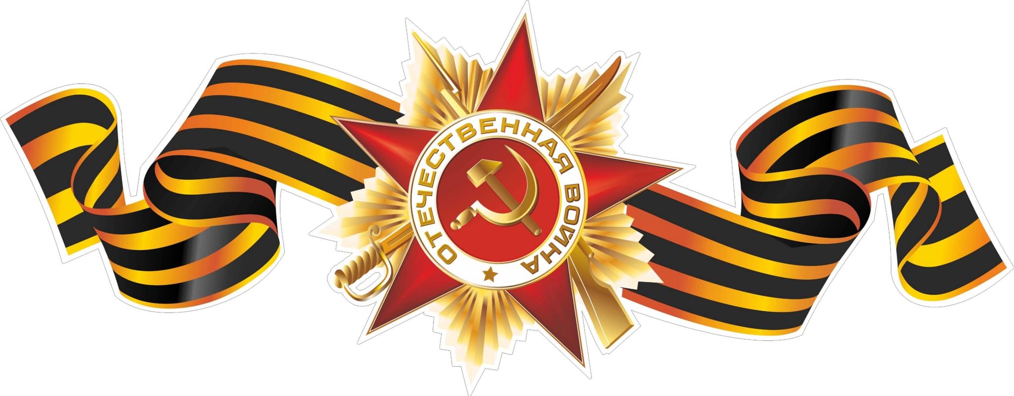 Георгиевская лента с орденом отечественной войны картинки без фона