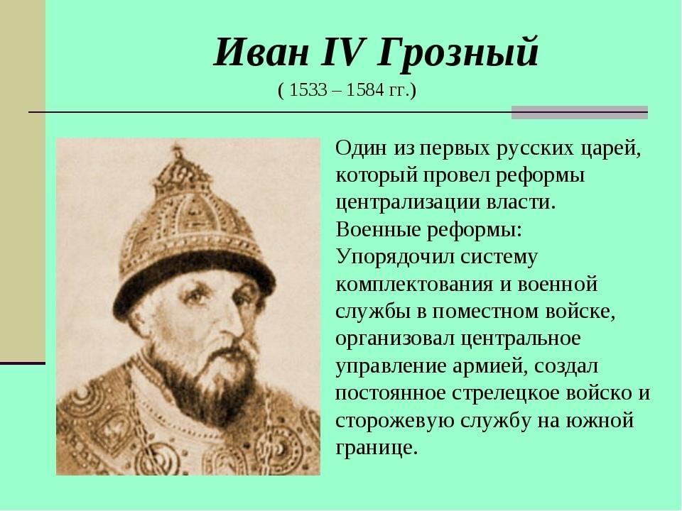 Кто стал первым. Ивана IV Грозного (1533-1584) реформы. 1533-1584 Правление Ивана Грозного.