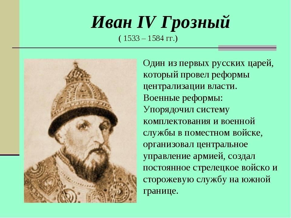 Первый царь на руси. Иван 4 1533-1584. Ивана IV Грозного (1533-1584) реформы. Иван Грозный 1533. Иван IV Грозный 1533.