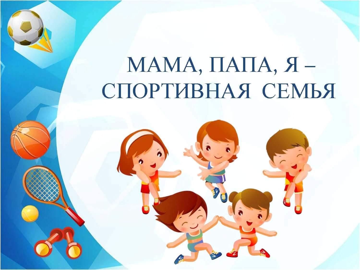 Заставка спортивная семья