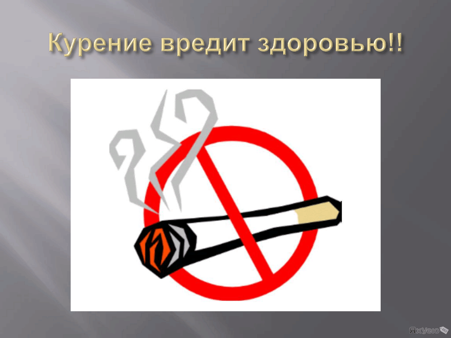 Картинка губительная сигарета