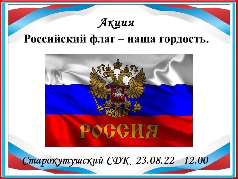 Презентация флага россии