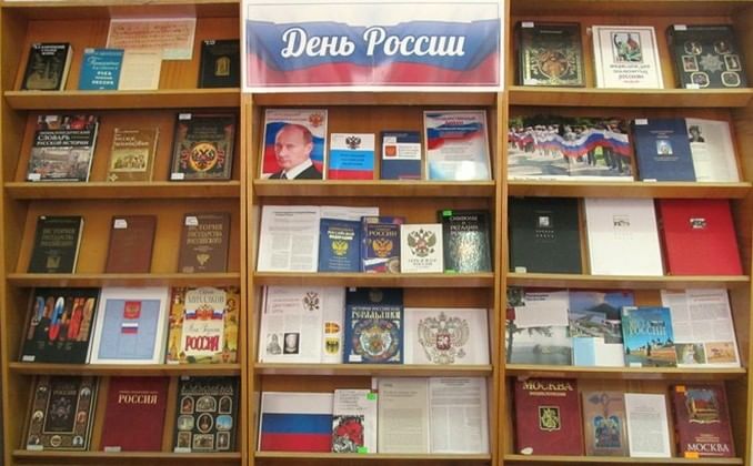 книжная выставка ко дню россии в библиотеке. книжная выставка ко дню россии в библиотеке. выставка ко дню россии. книжная выставка про россию. книжные выставки о россии в библиотеке.