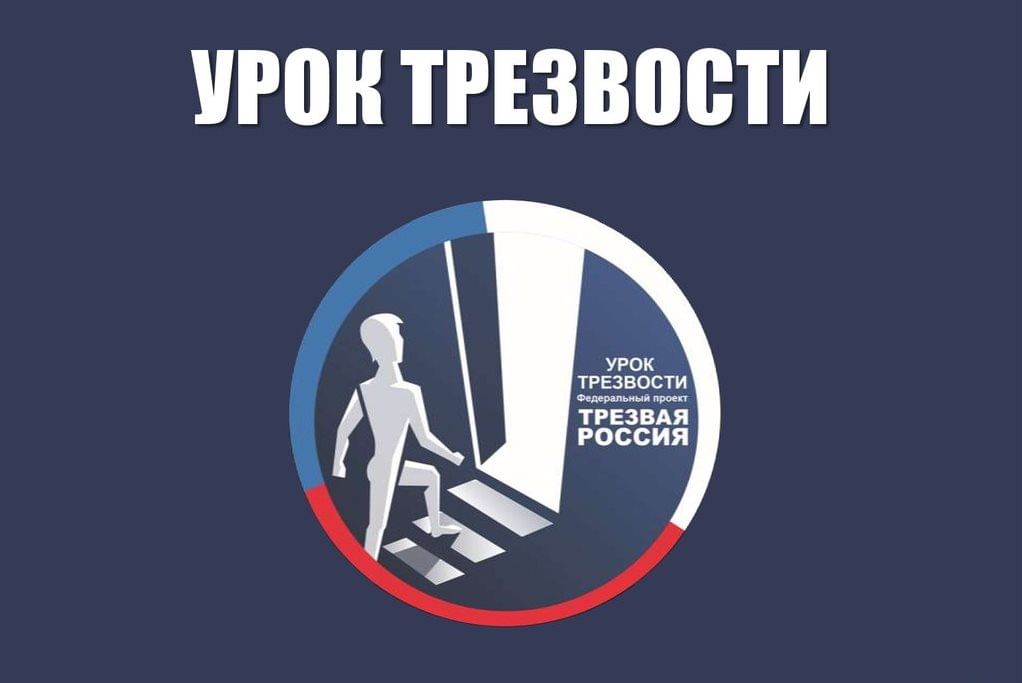 Федеральный проект трезвая россия официальный сайт Час информации "Урок трезвости" 2020, Каменский район - дата и место проведения,