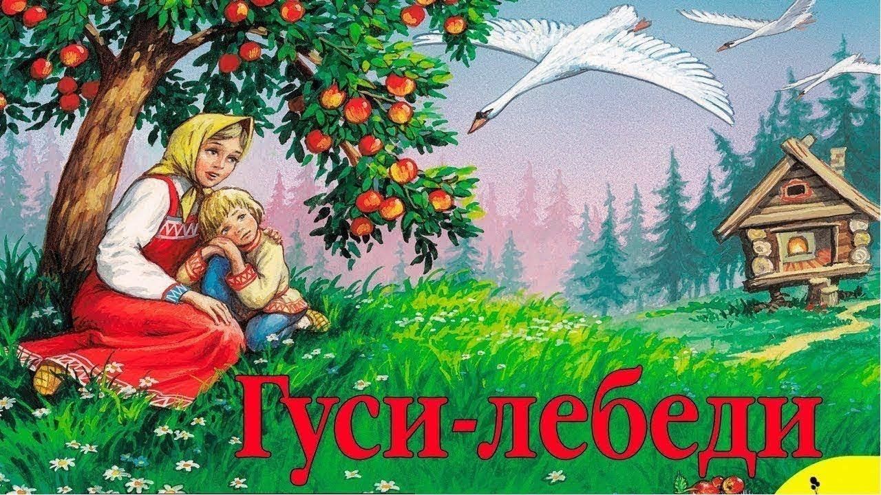 Картинка гуси лебеди. Книжка-панорамка 