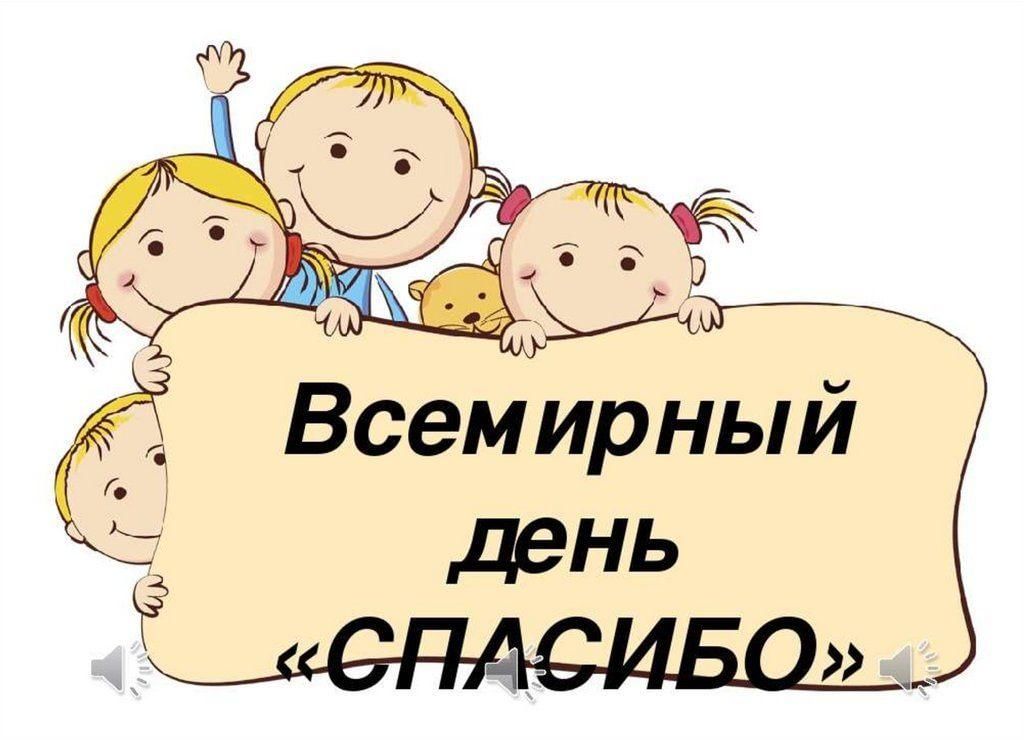 Рисунок к слову спасибо