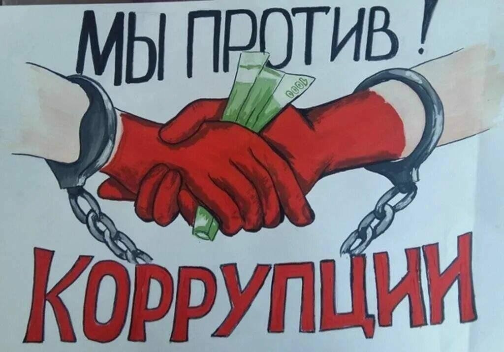 Нет коррупции рисунок