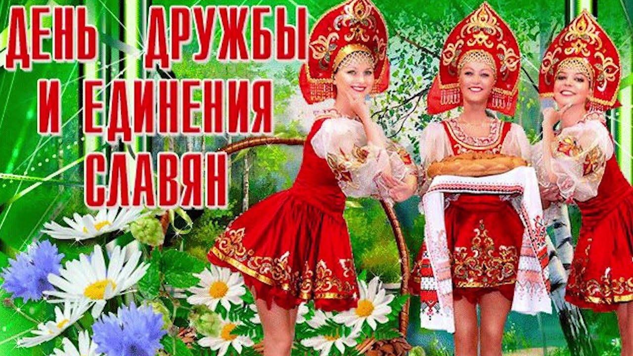 25 июня день дружбы и единения славян. День единения славян открытки. День дружбы и единения славян. 25 июн. День дружбы и единения славян.