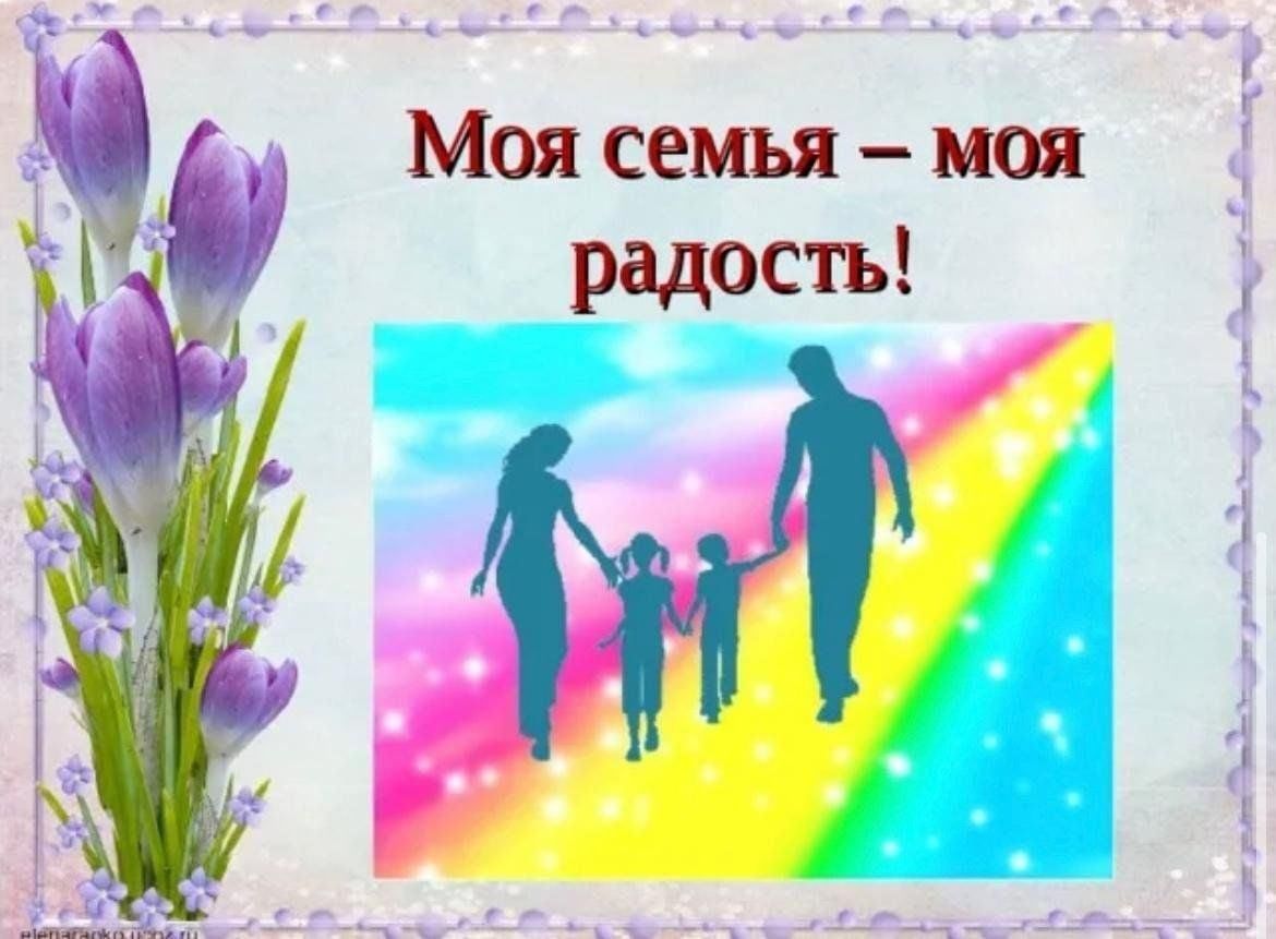 Радость в моей семье это. Образ семьи. Радость в моей семье это. Моя семья. Моя семья фото.