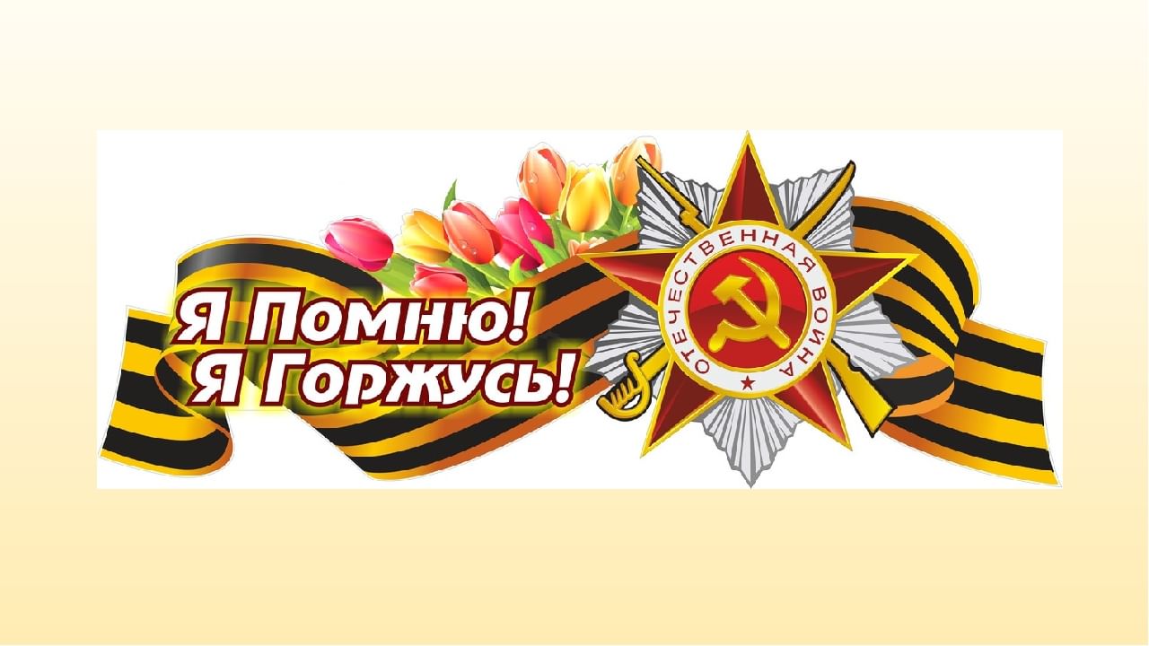 Мы помним мы гордимся картинки