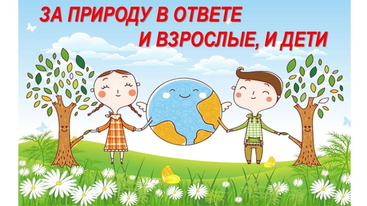 Экологический час: «За природу в ответе взрослые и дети» 2023,  Кизилюртовский район — дата и место проведения, программа мероприятия.