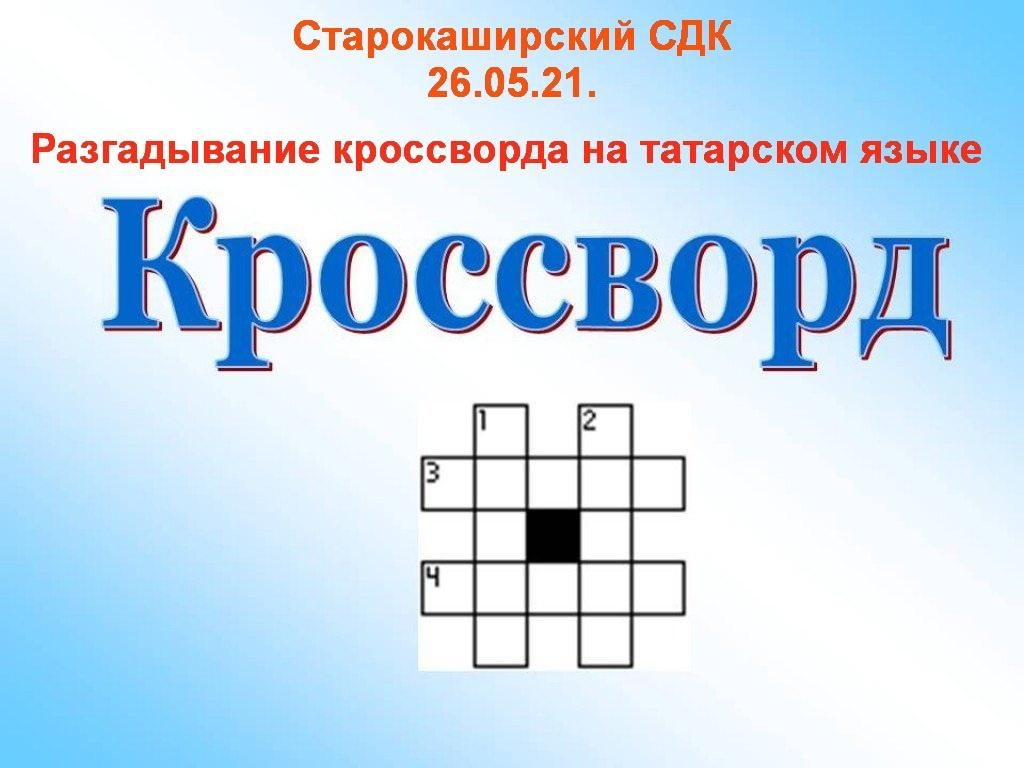 Рекламная картинка кроссворд