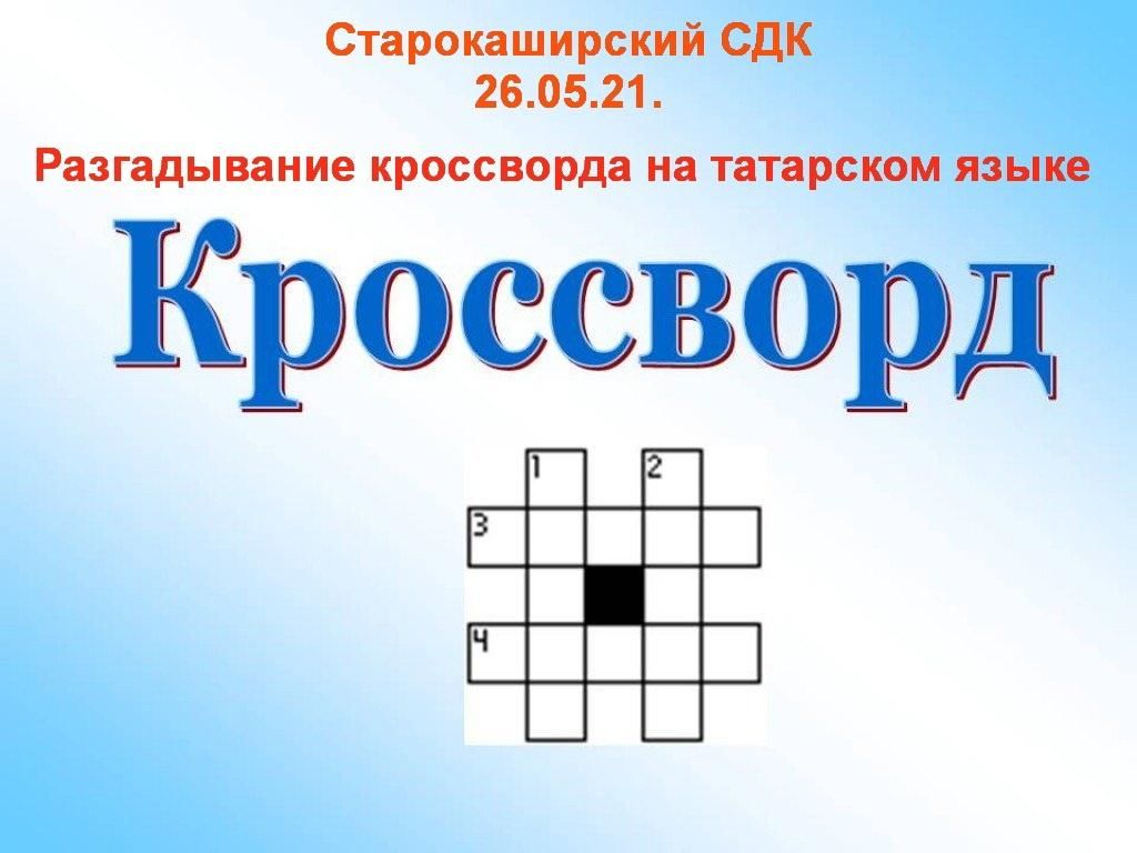 Как сделать красивый кроссворд в презентации