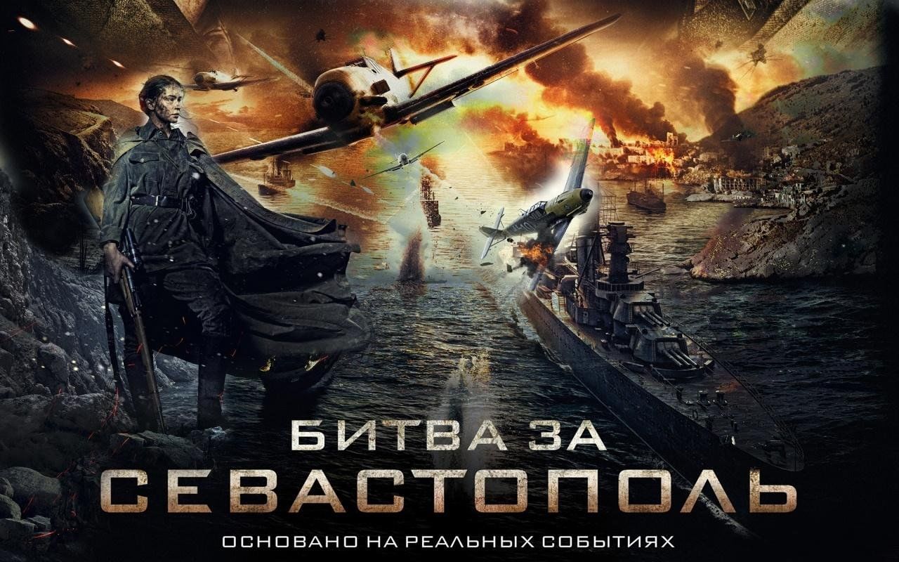 Севастополь 2015. Битва за Севастополь 2015 Постер.