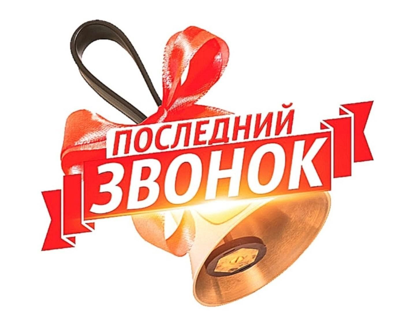 Последний звонок картинки с надписями