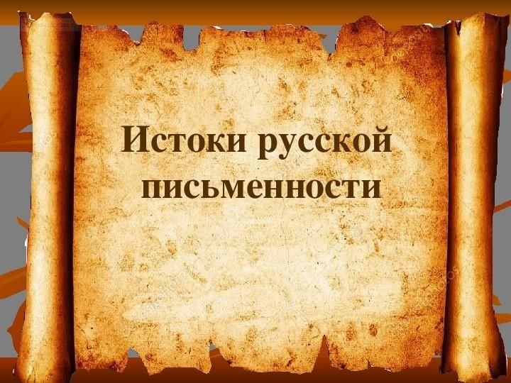 История русской письменности. Истоки русской письменности. У истоков русской письменности. Истоки русской письменности презентация. К истокам русской письменности.