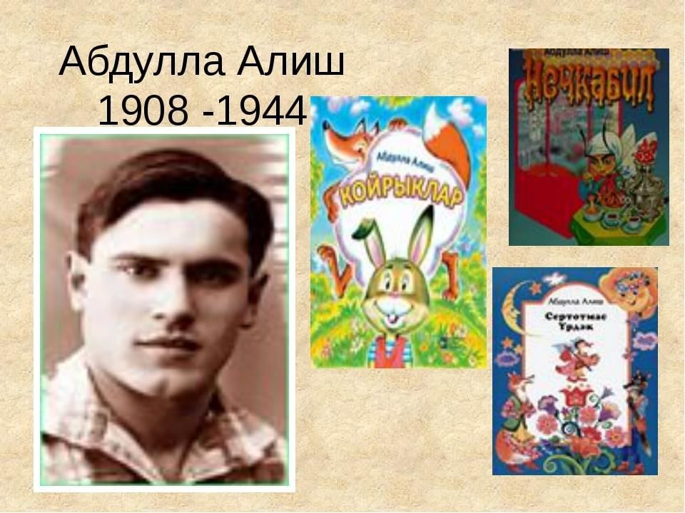 Абдулла алиш картинки