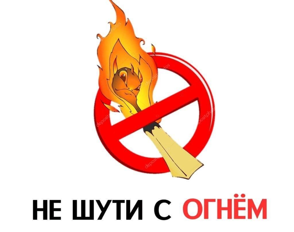 Рисунок с огнем шутить нельзя
