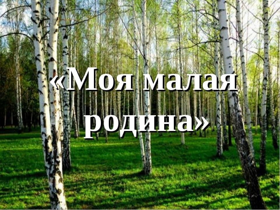 Моя малая родина фото