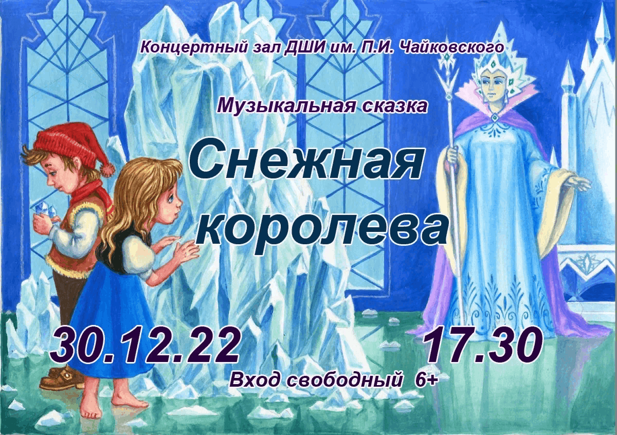 30 декабря в 17.30 Сказка Снежная Королева 2022, Слободской — дата и место  проведения, программа мероприятия.