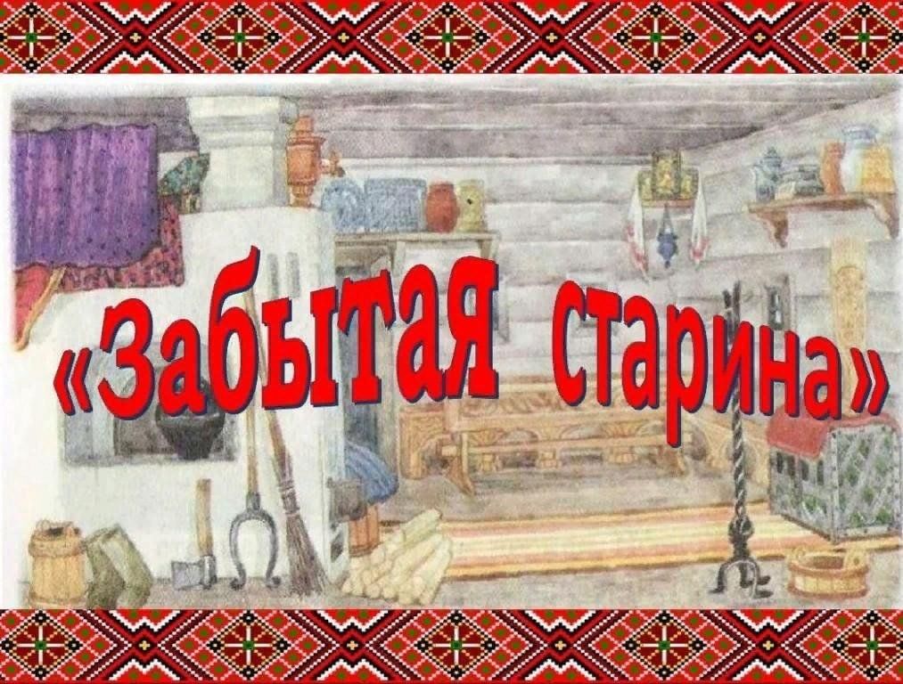 Презентация предметы старины для дошкольников