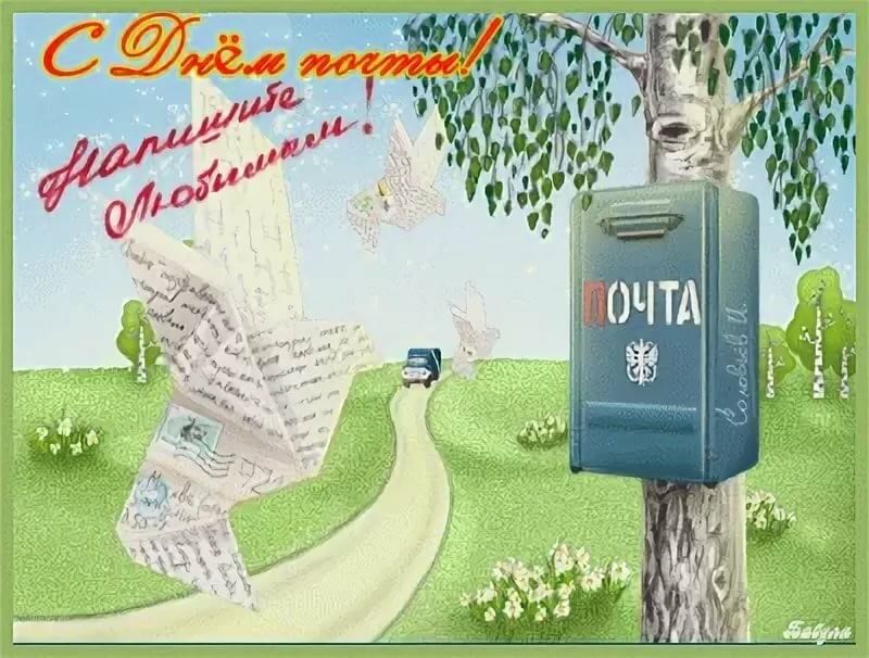 День почты